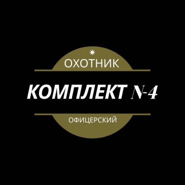 КОМПЛЕКТ №-4 (ОХОТНИК-ОФИЦЕРСКИЙ)