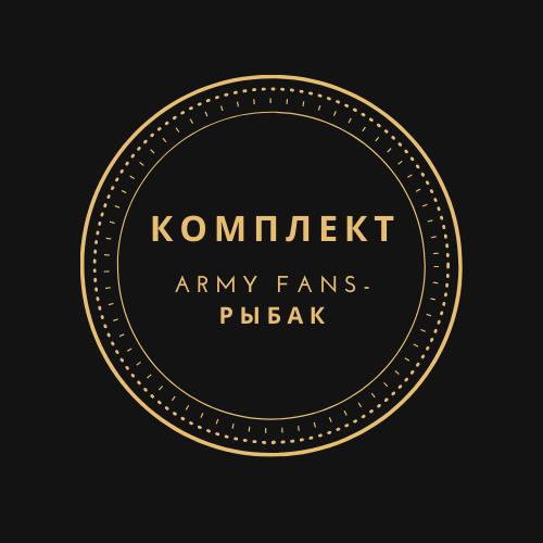 КОМПЛЕКТ (Army Fans-Рыбак)