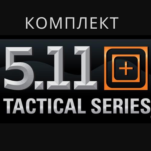 Тактический комплект (5.11 Tactical)